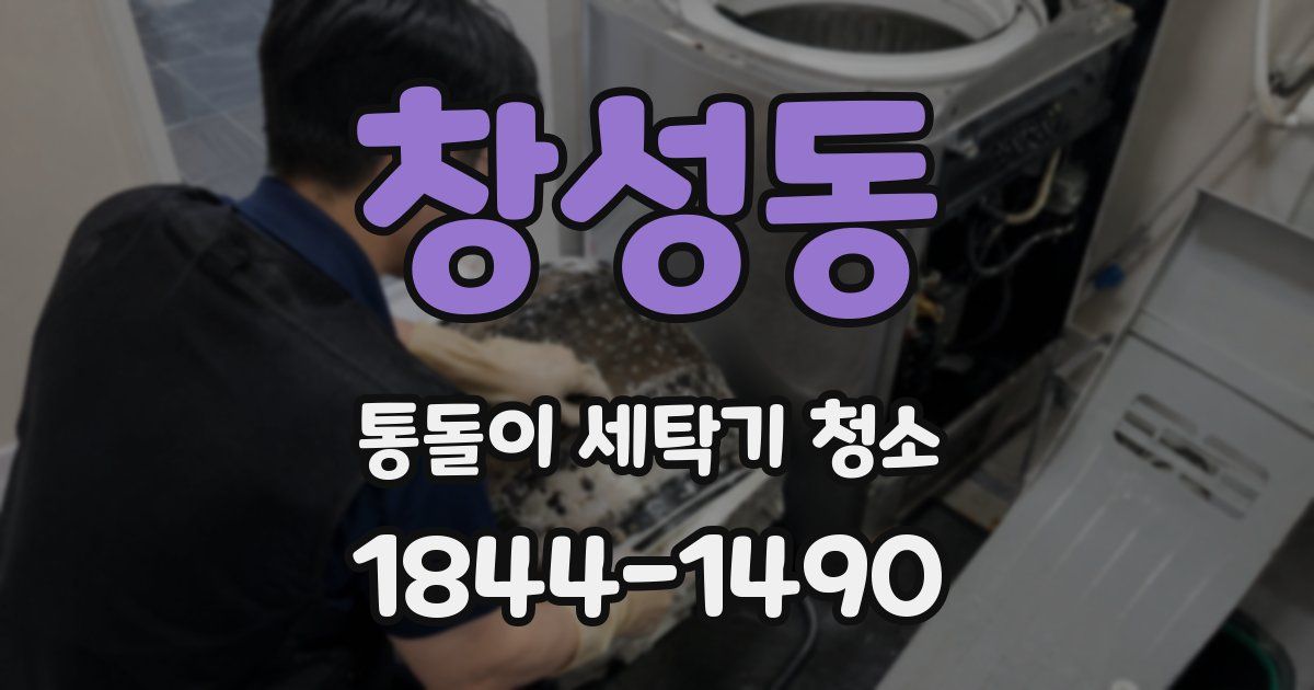 창성동 통돌이 세탁기 청소