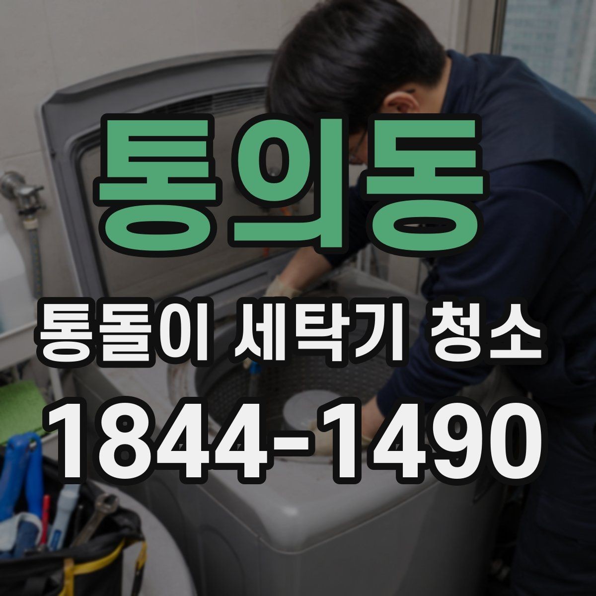 통의동 통돌이 세탁기 청소 가정 관리와 전문 분해를 나눠보는 기준