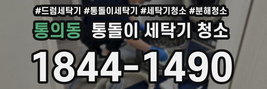통의동 통돌이 세탁기 청소