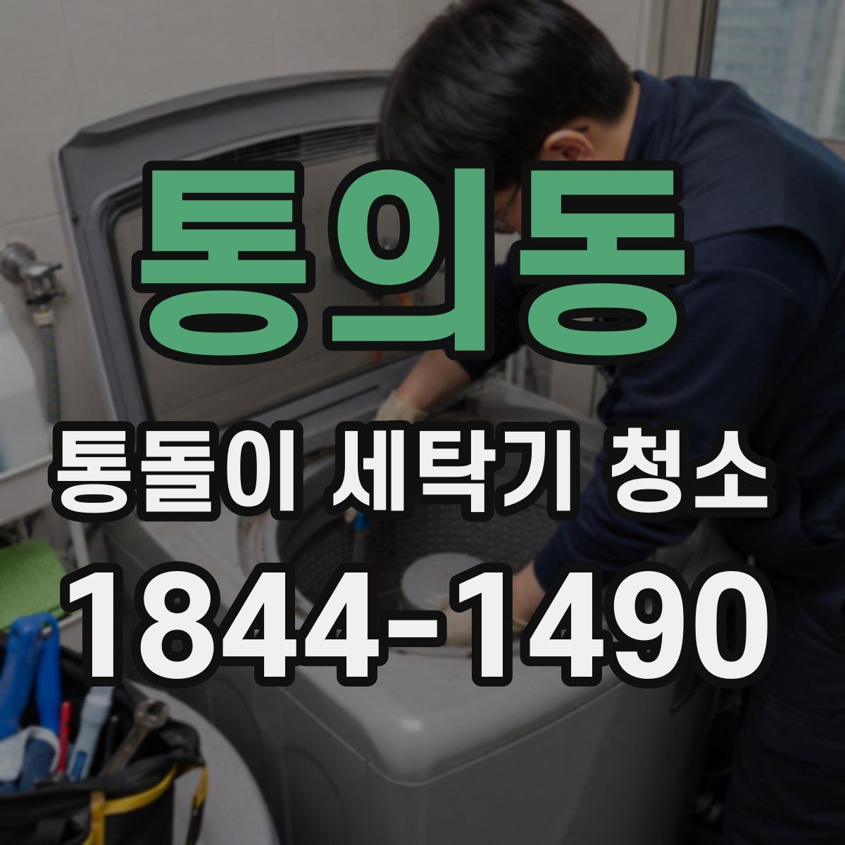 통의동 통돌이 세탁기 청소
