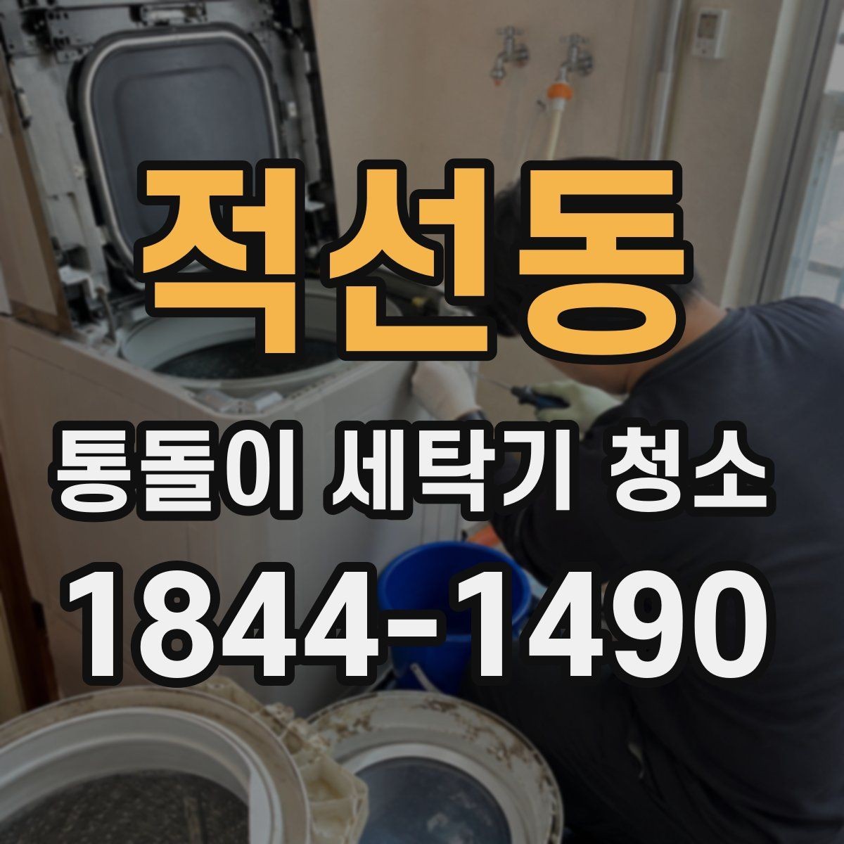 적선동 통돌이 세탁기 청소 관리 주기와 점검 신호 한눈에 보기