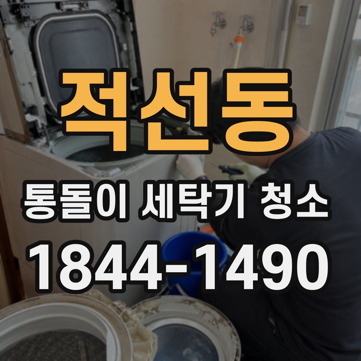 적선동 통돌이 세탁기 청소