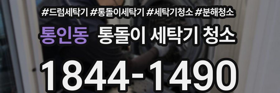 통인동 통돌이 세탁기 청소