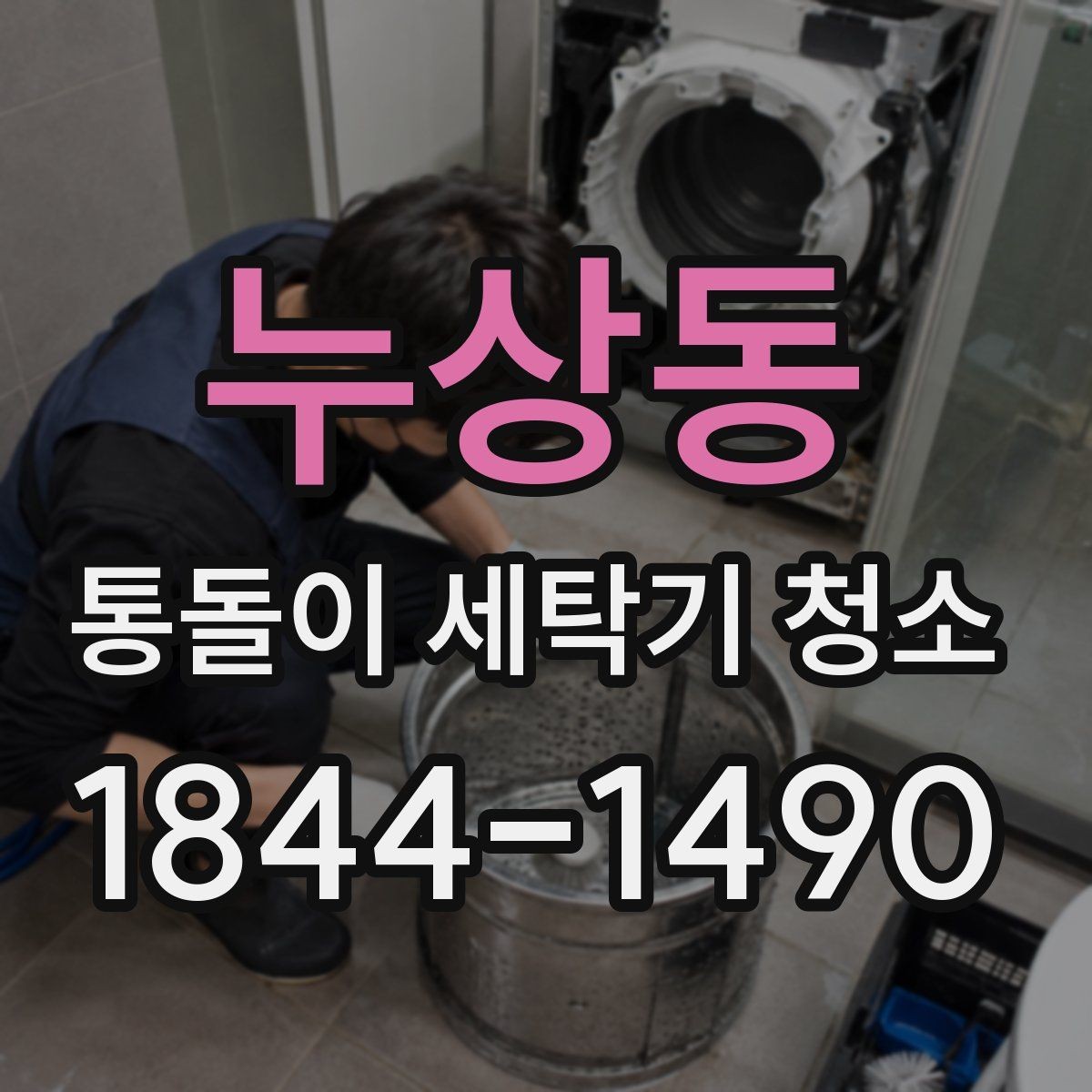 누상동 통돌이 세탁기 청소 소음 변화로 보는 내부 이상 신호