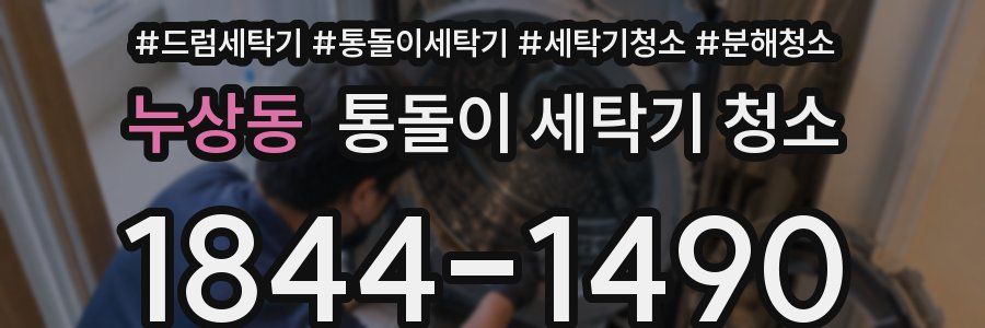 누상동 통돌이 세탁기 청소