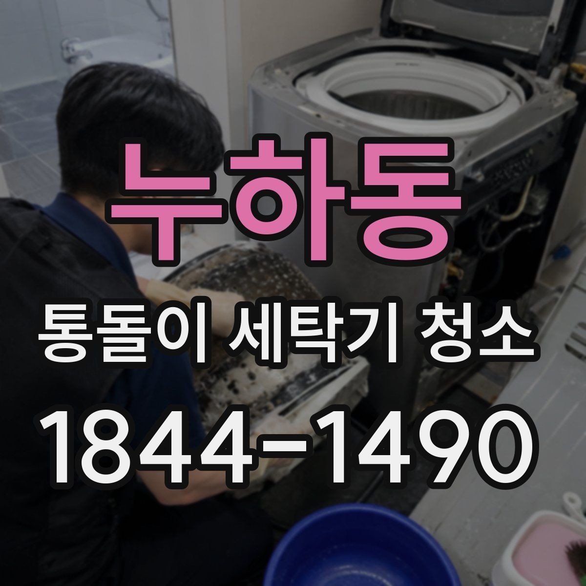 누하동 통돌이 세탁기 청소 회전부 마모 상태를 함께 보는 이유