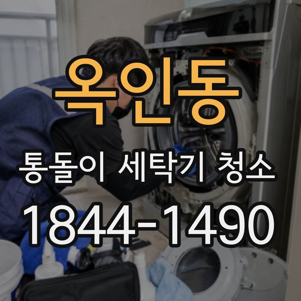 옥인동 통돌이 세탁기 청소 냄새 유형별 원인부터 살펴보기