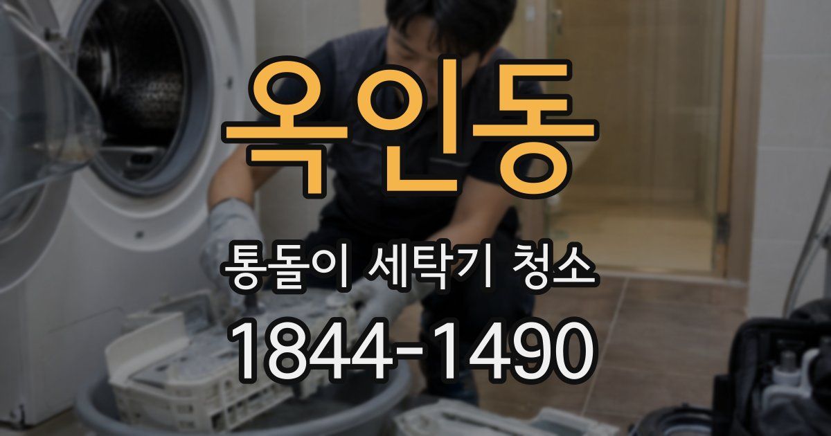 옥인동 통돌이 세탁기 청소