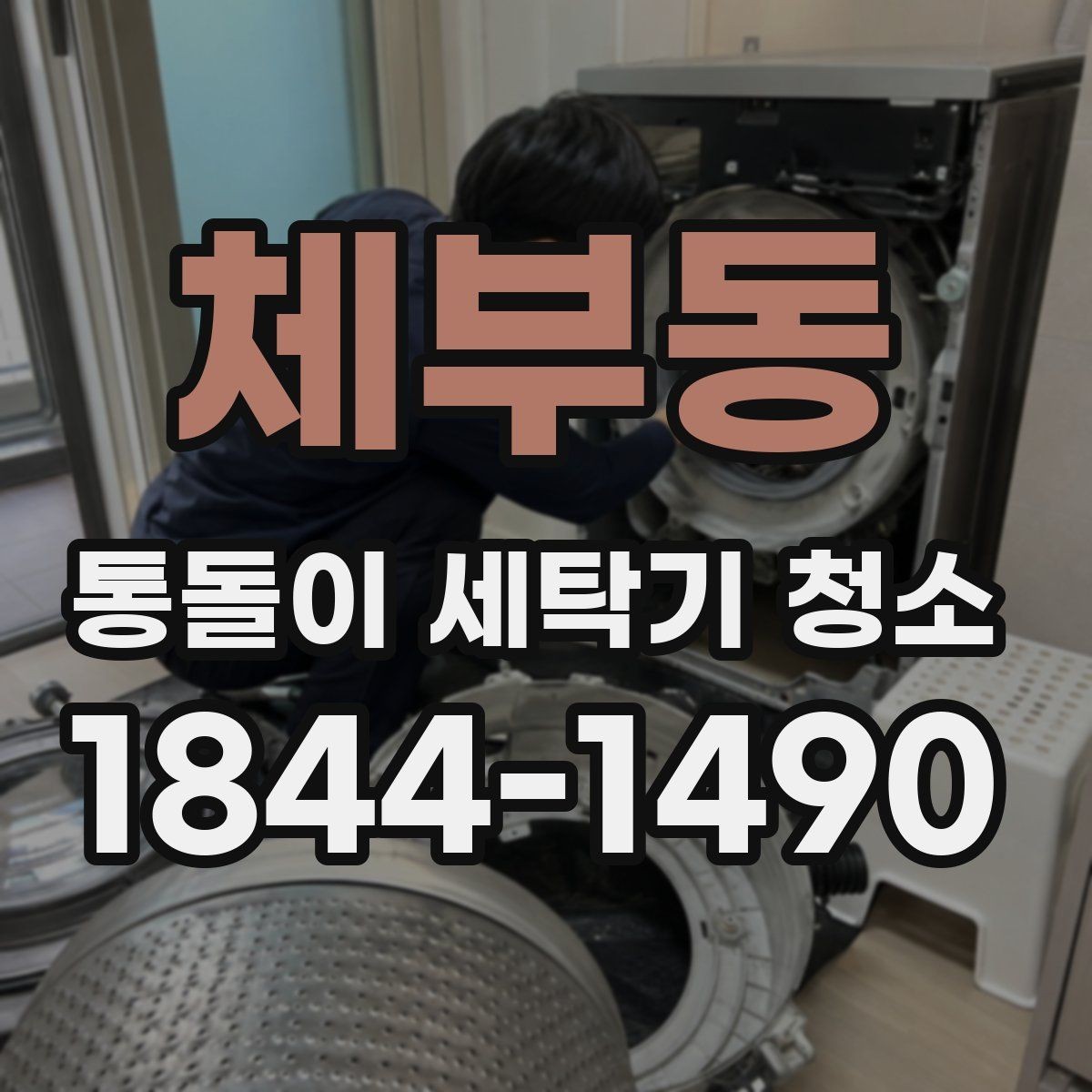 체부동 통돌이 세탁기 청소 헹굼 성능이 떨어질 때 의심할 원인