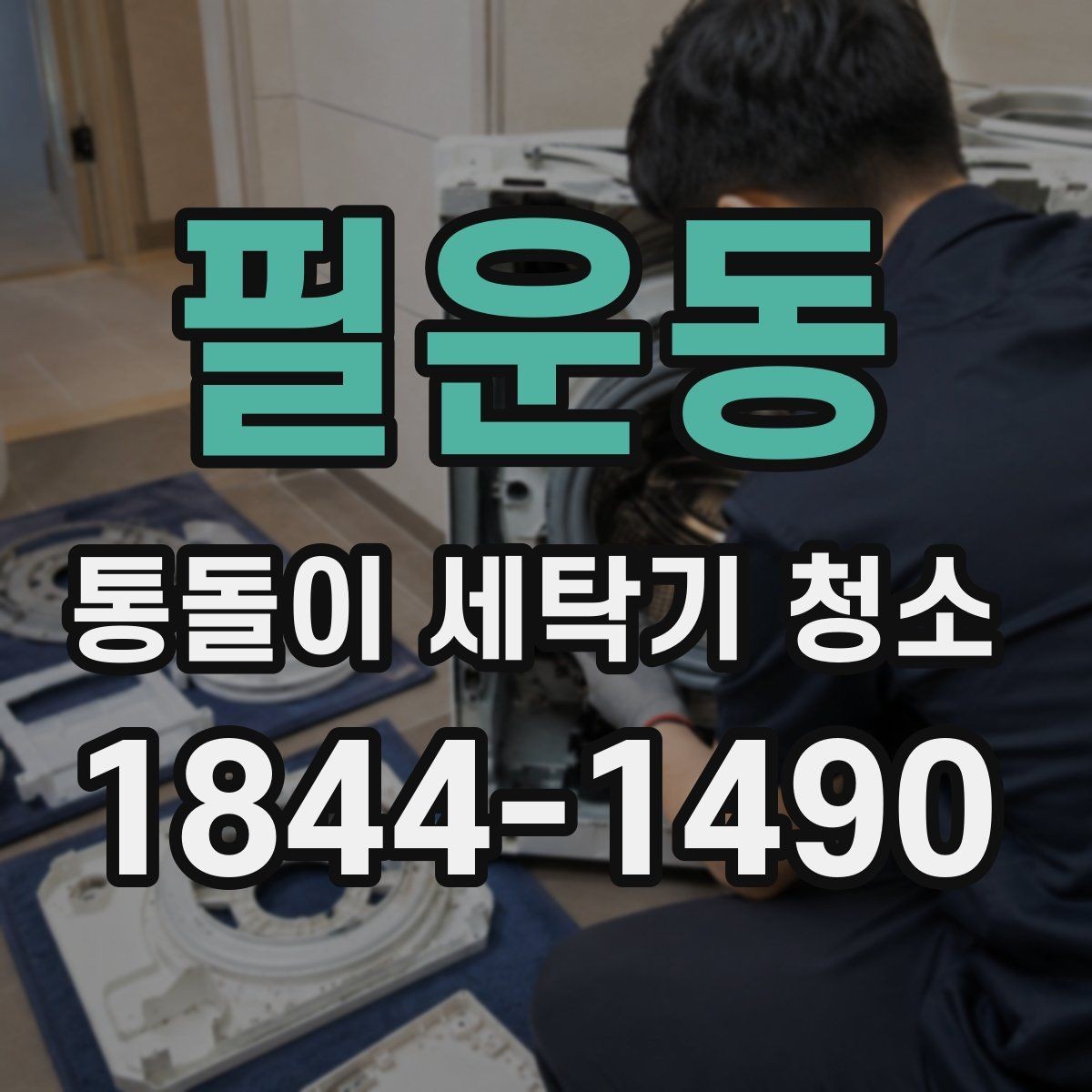 필운동 통돌이 세탁기 청소 전 세탁물 비우고 준비해야 할 사항