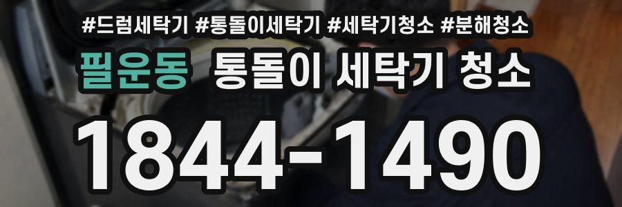 필운동 통돌이 세탁기 청소