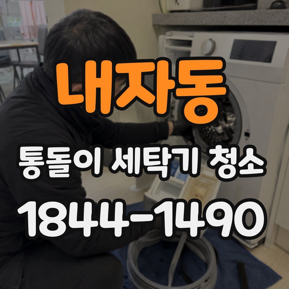 내자동 통돌이 세탁기 청소 사용량 많은 집의 점검 주기 잡는 법