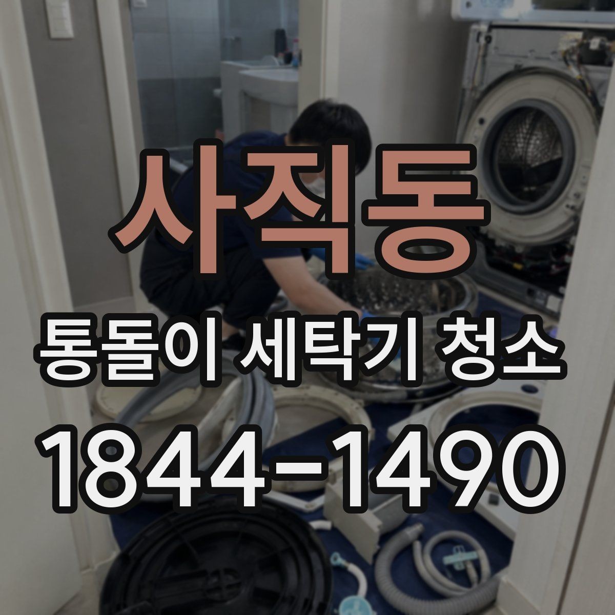 사직동 통돌이 세탁기 청소 물빠짐 상태로 판단하는 관리 시점