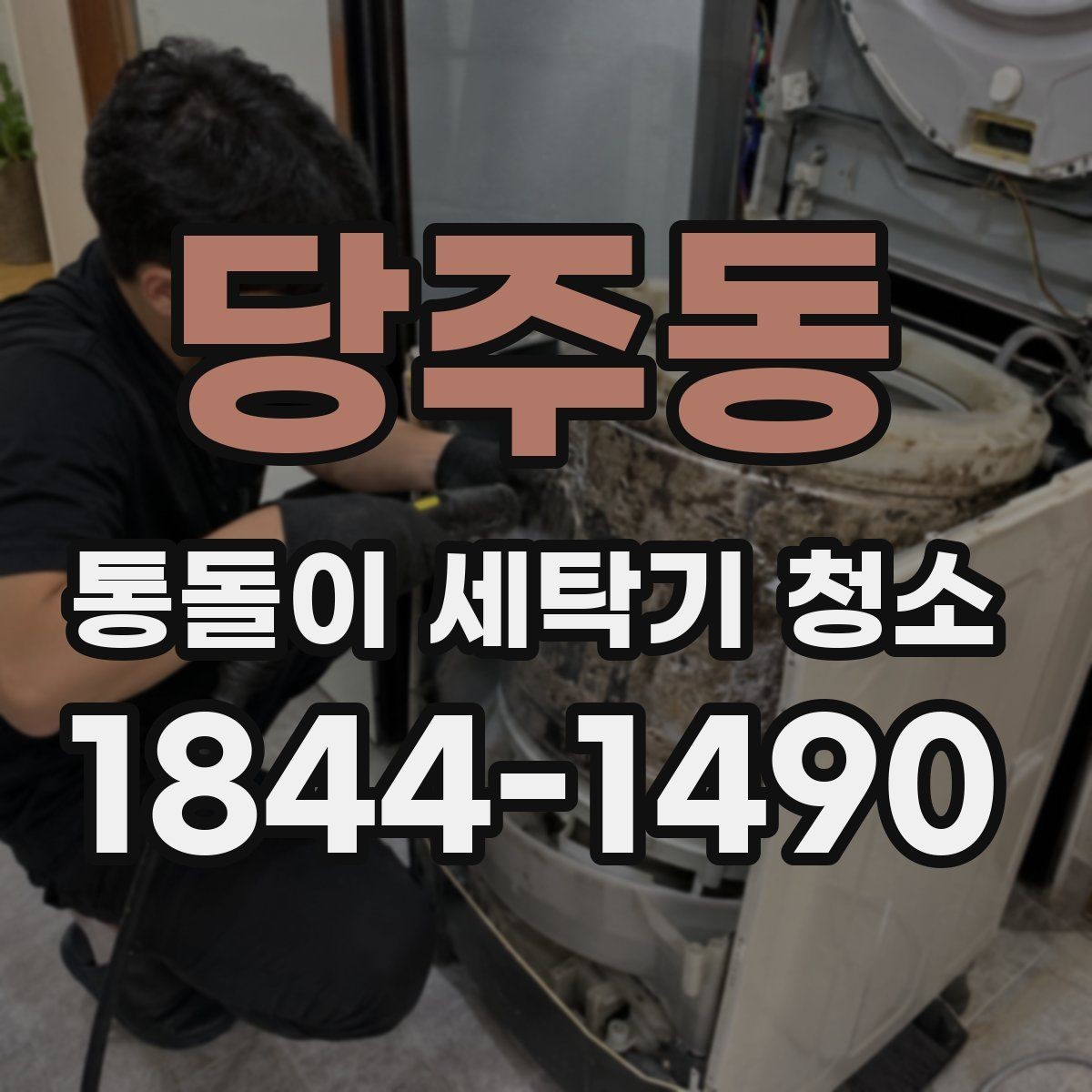 당주동 통돌이 세탁기 청소 배수불량이 생길 때 함께 볼 항목