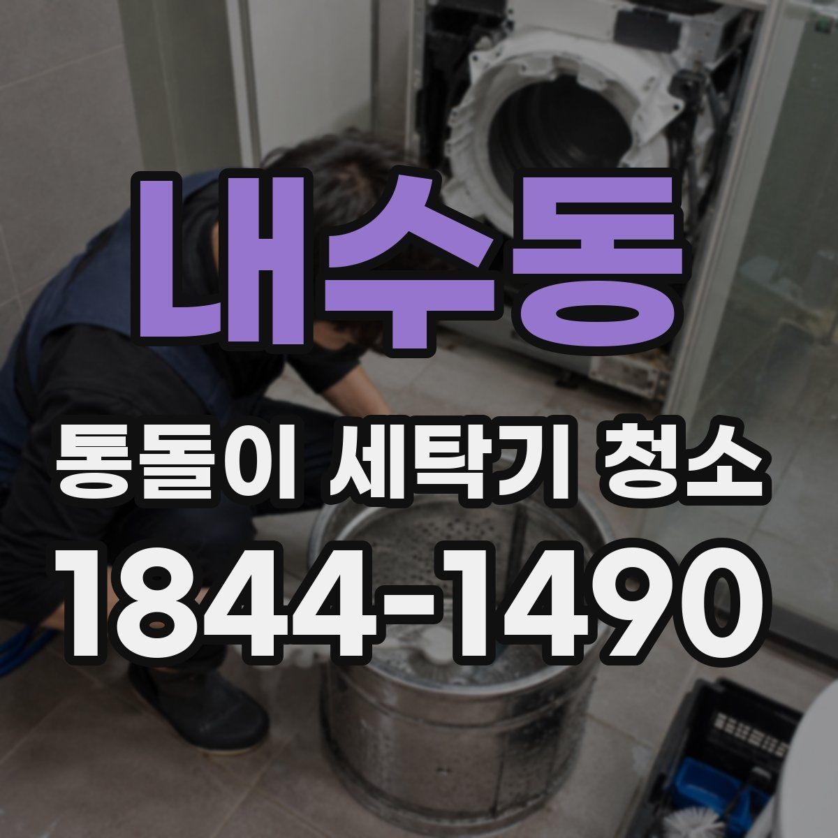 내수동 통돌이 세탁기 청소 전 세탁물 정리로 작업 전 준비하기