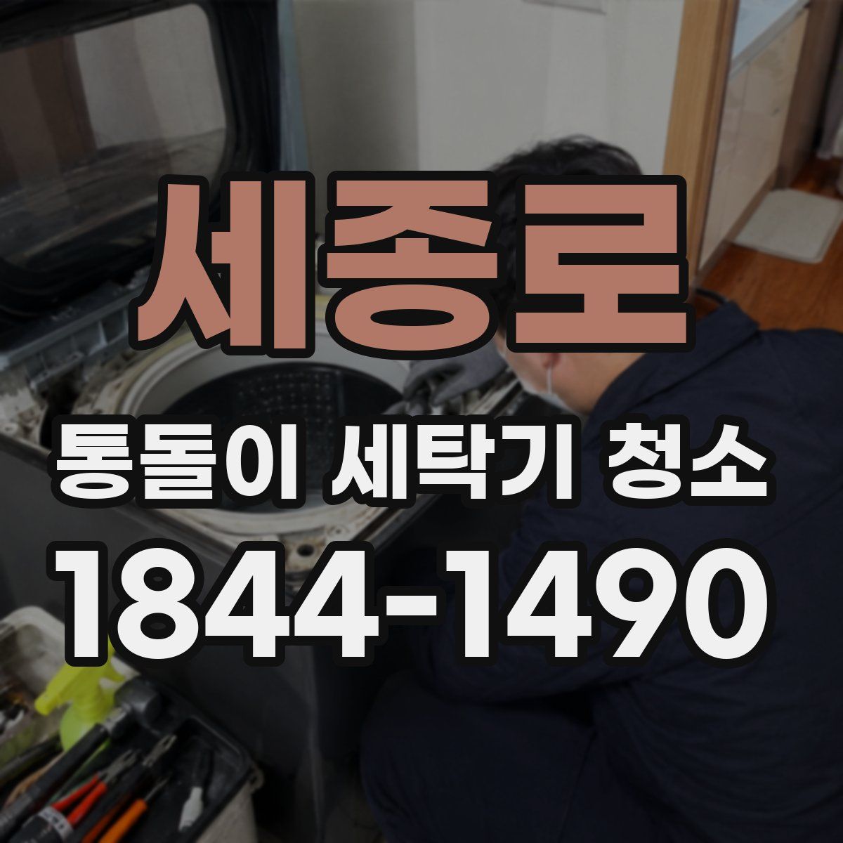 세종로 통돌이 세탁기 청소