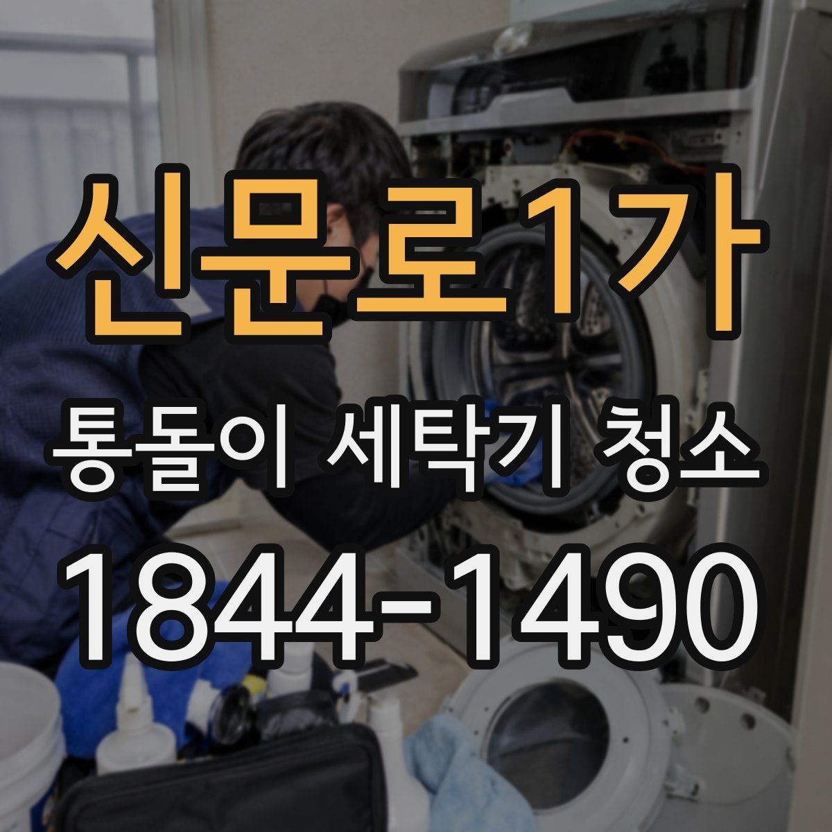 신문로1가 통돌이 세탁기 청소