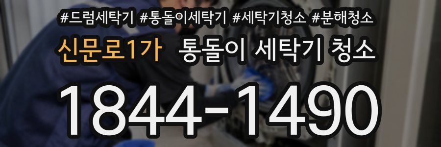 신문로1가 통돌이 세탁기 청소