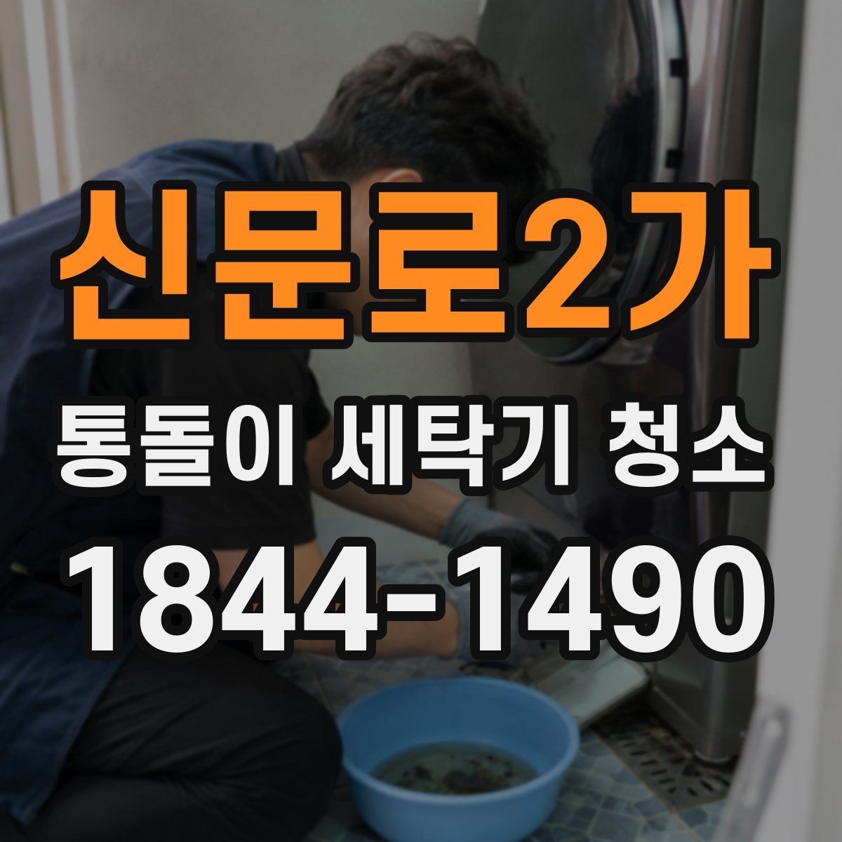 신문로2가 통돌이 세탁기 청소 알레르기 걱정될 때 우선 볼 부위