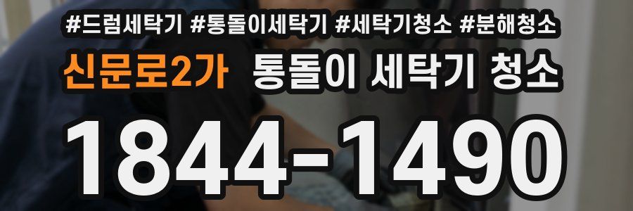신문로2가 통돌이 세탁기 청소