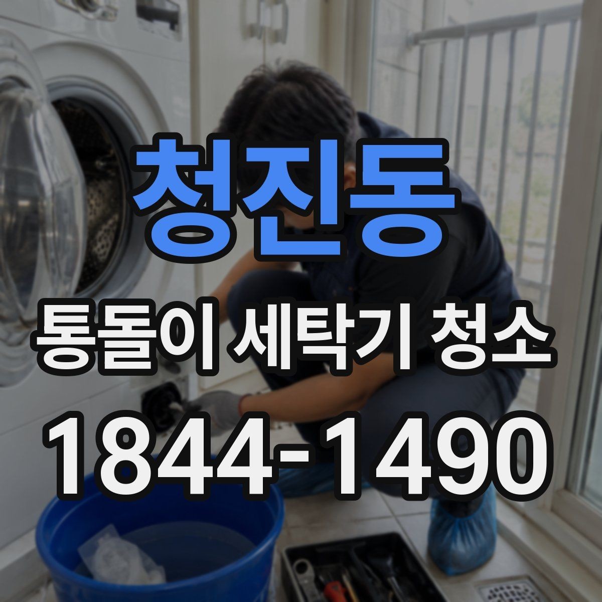청진동 통돌이 세탁기 청소 헹굼 잔여물과 물기 남김 확인하는 방법