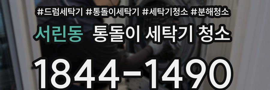서린동 통돌이 세탁기 청소