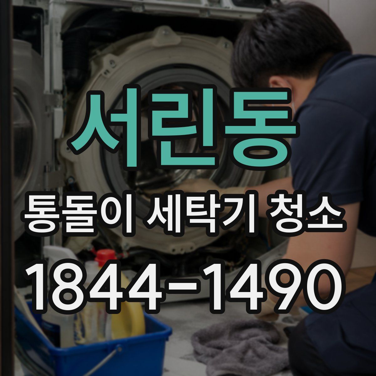 서린동 통돌이 세탁기 청소
