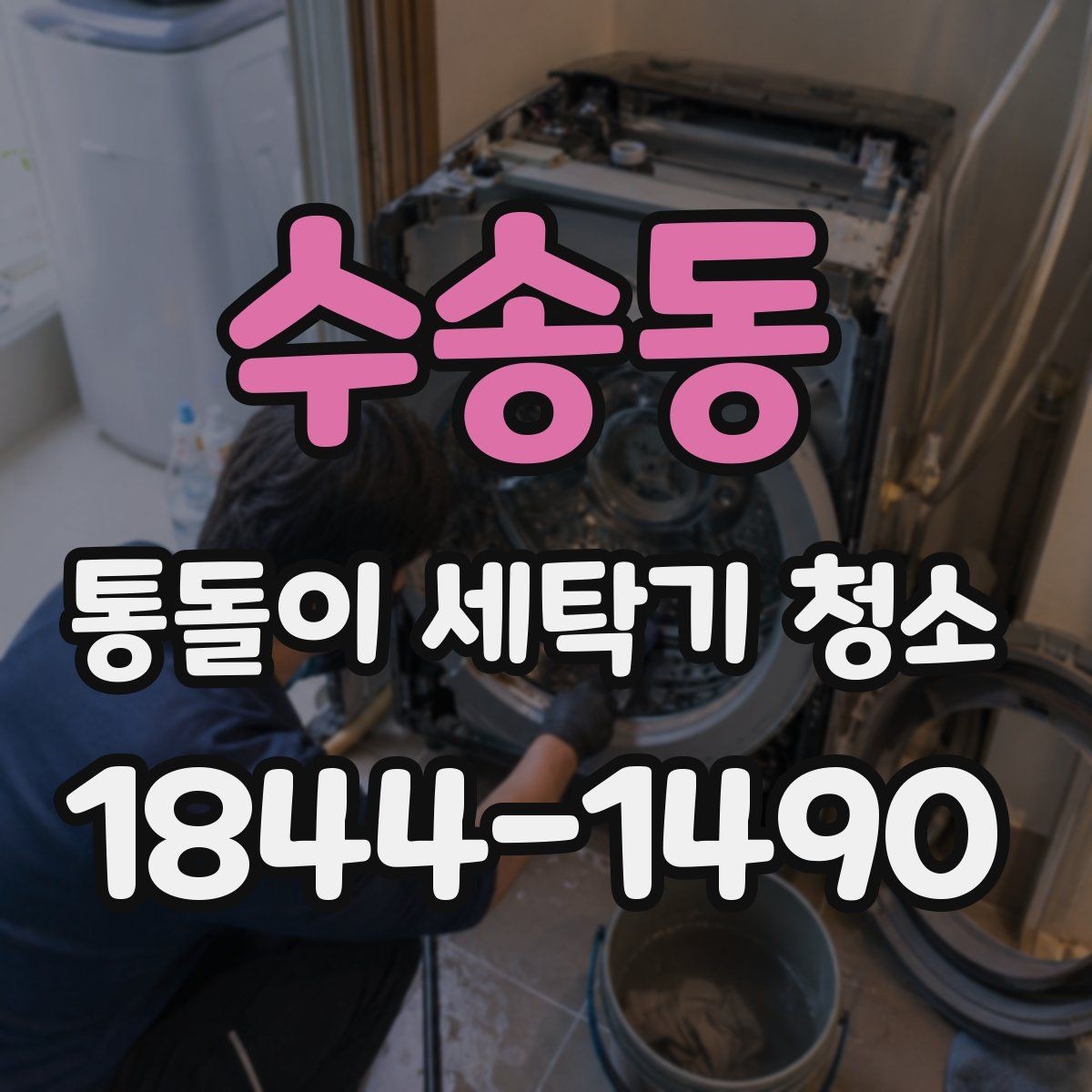 수송동 통돌이 세탁기 청소 자주 닿는 부위 위생 상태 확인법