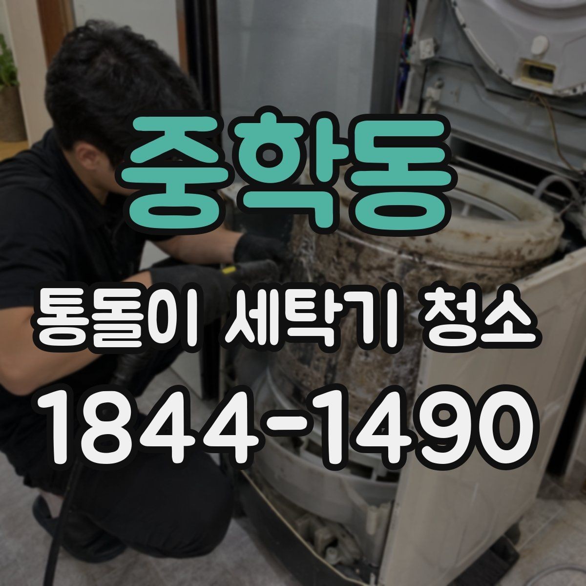 중학동 통돌이 세탁기 청소 가정 관리와 전문 분해를 나눠보는 기준