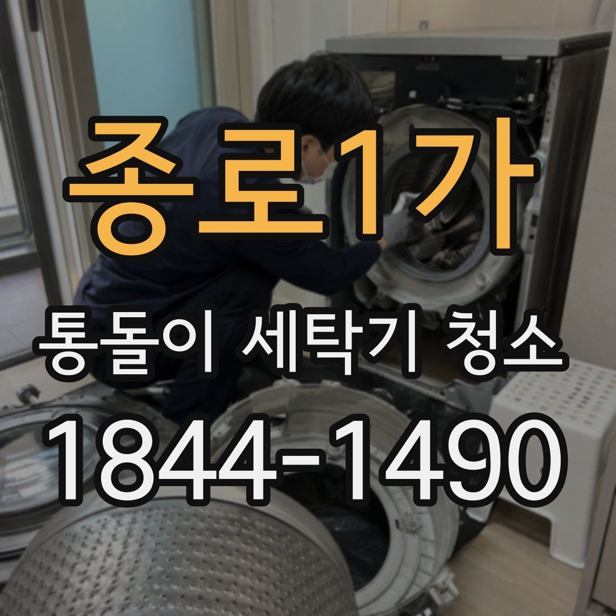 종로1가 통돌이 세탁기 청소 자가로 할 때 업체와 다른 점