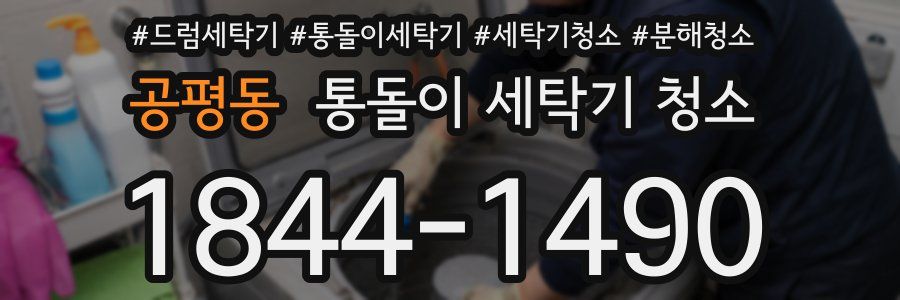 공평동 통돌이 세탁기 청소