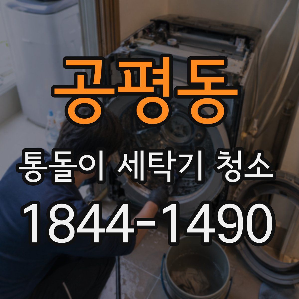 공평동 통돌이 세탁기 청소