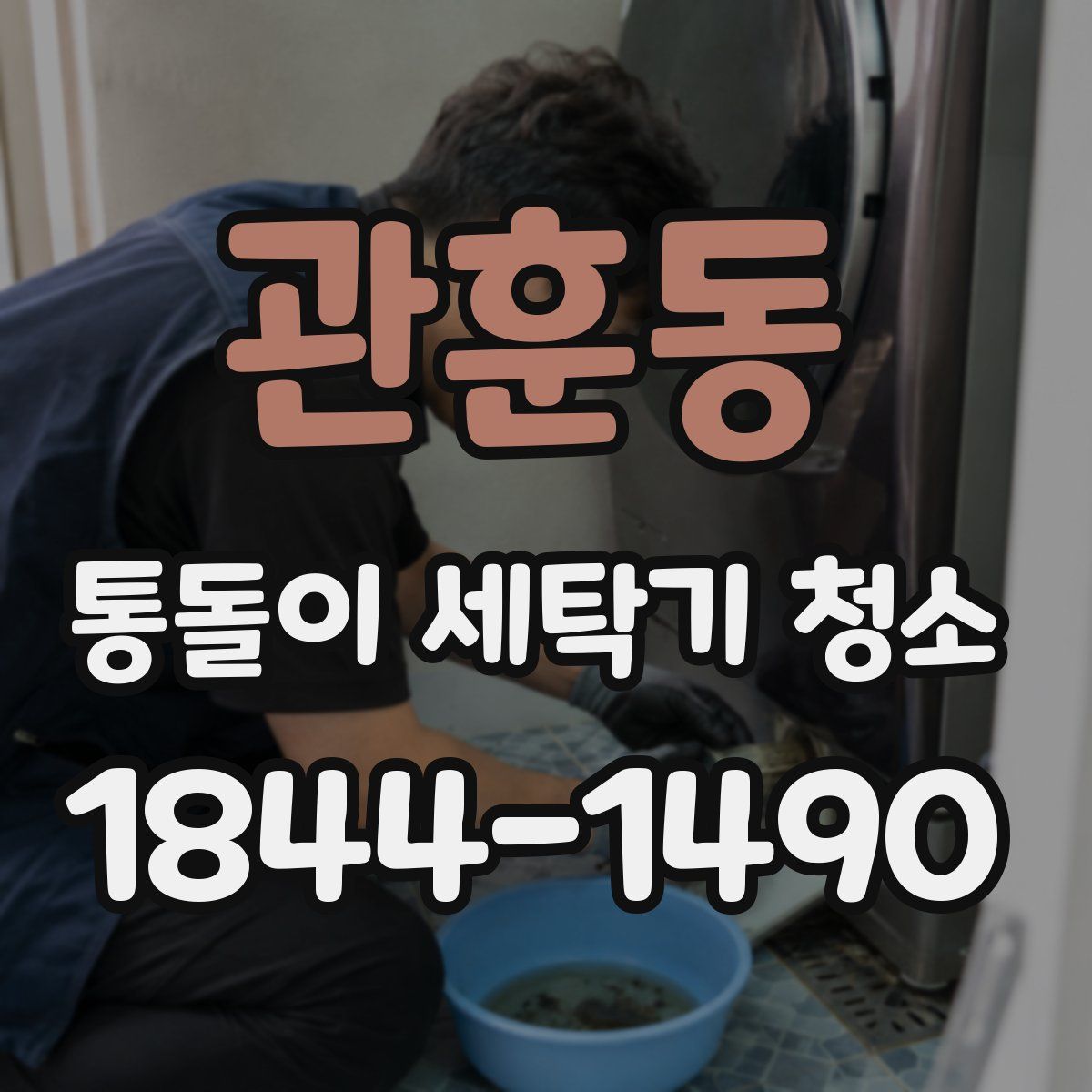 관훈동 통돌이 세탁기 청소