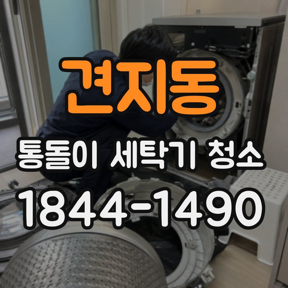 견지동 통돌이 세탁기 청소