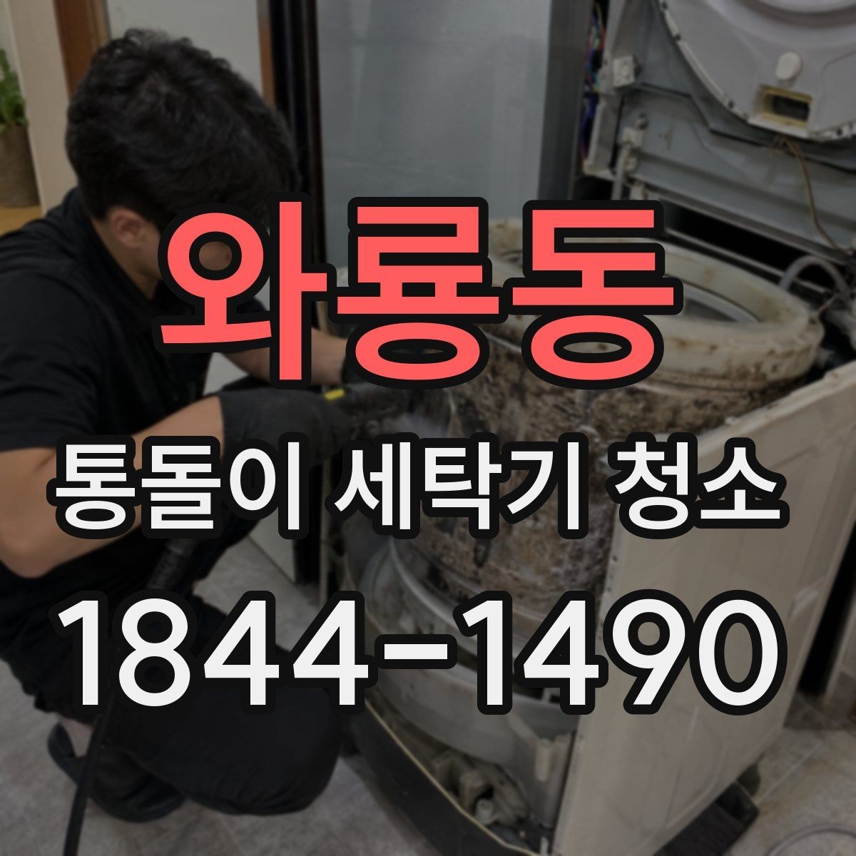 와룡동 통돌이 세탁기 청소 업체 맡기기 전 미리 확인할 점검 항목