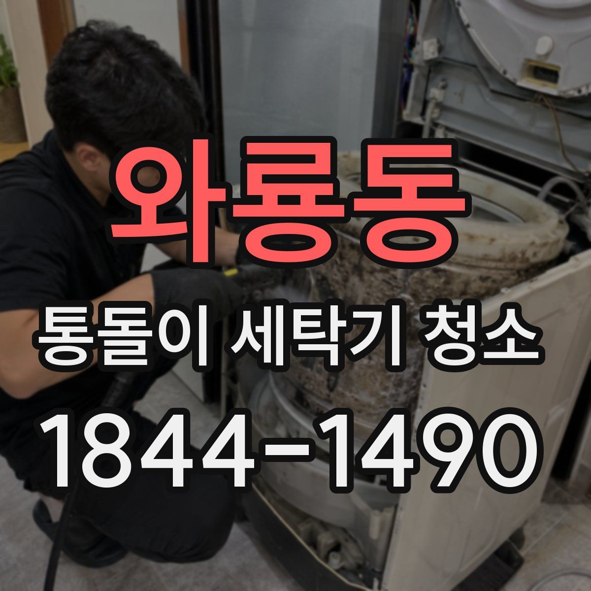 와룡동 통돌이 세탁기 청소