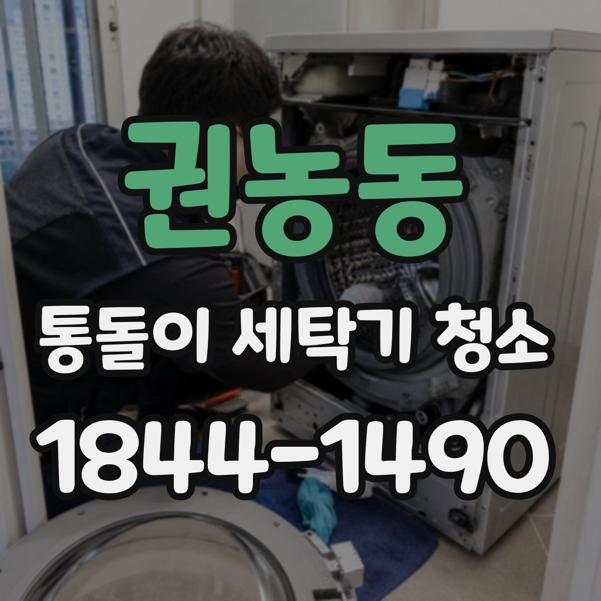 권농동 통돌이 세탁기 청소