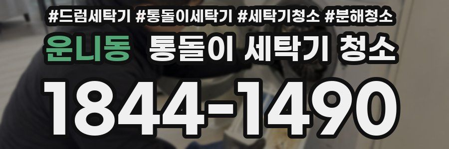 운니동 통돌이 세탁기 청소
