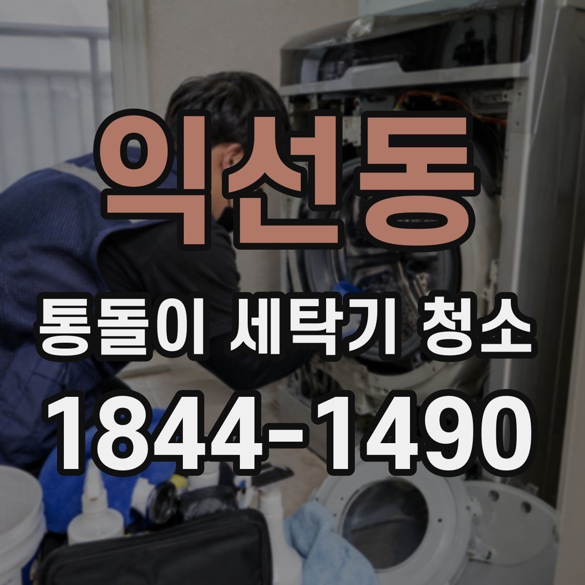 익선동 통돌이 세탁기 청소 후 남은 헹굼물은 어떻게 점검하나