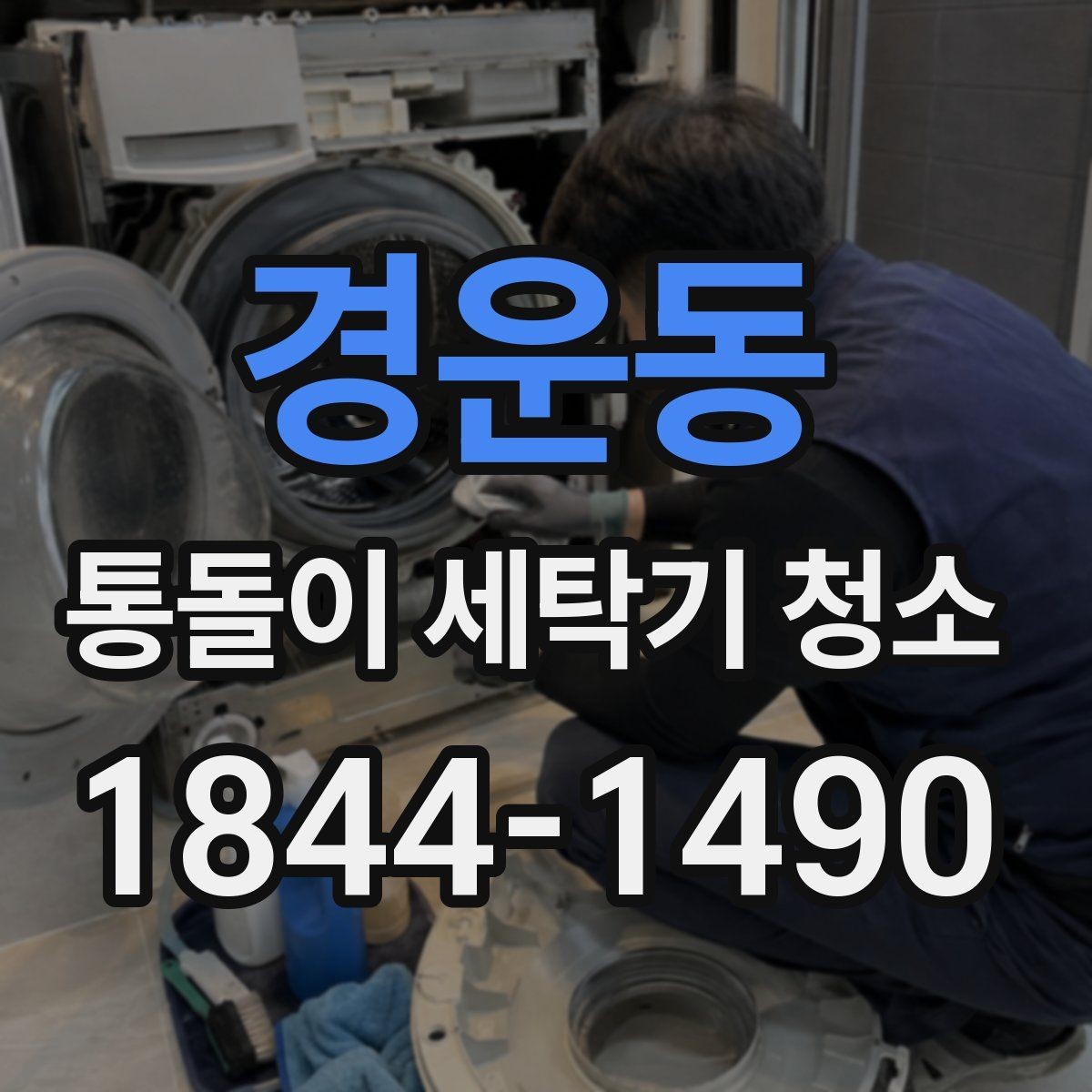 경운동 통돌이 세탁기 청소 전 확인할 세탁조 내부 마모 상태