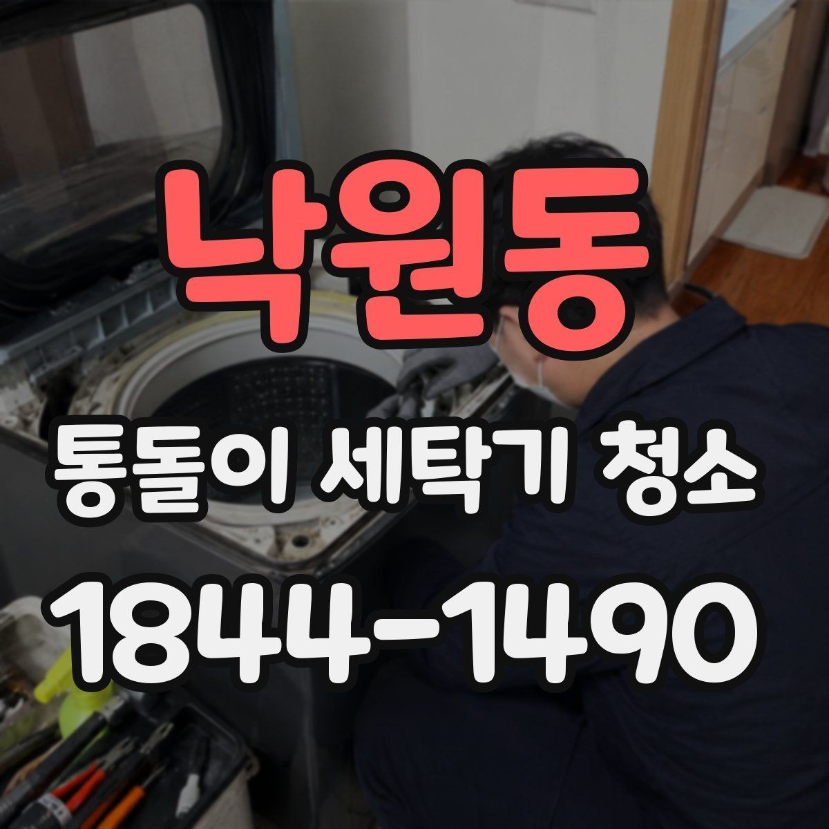 낙원동 통돌이 세탁기 청소 물때와 석회질이 쌓이는 구간 점검