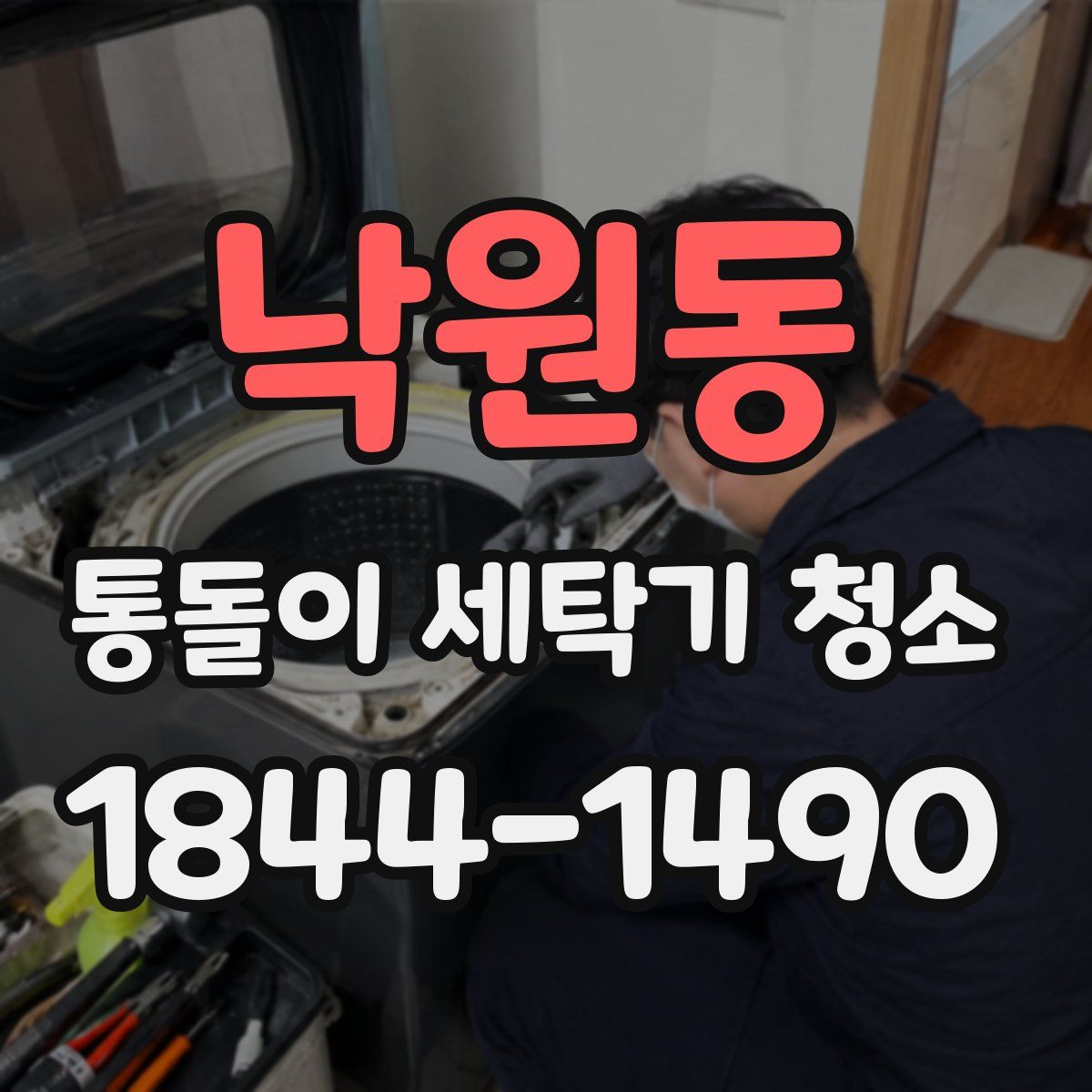 낙원동 통돌이 세탁기 청소