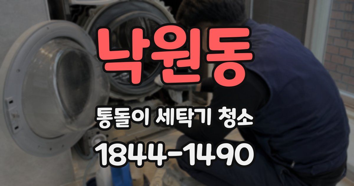 낙원동 통돌이 세탁기 청소