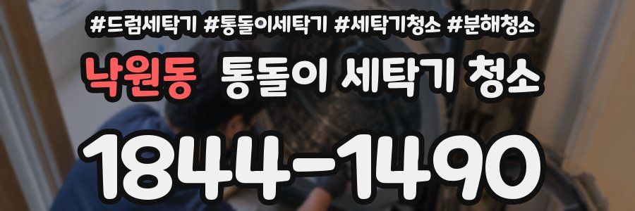 낙원동 통돌이 세탁기 청소