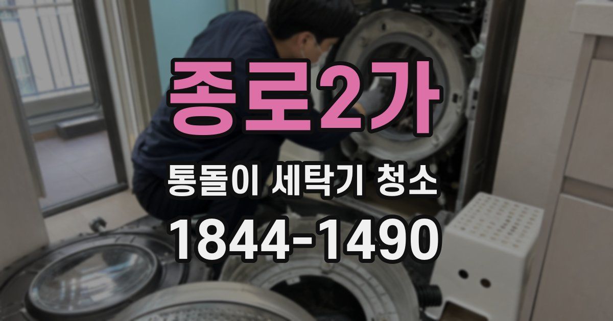 종로2가 통돌이 세탁기 청소