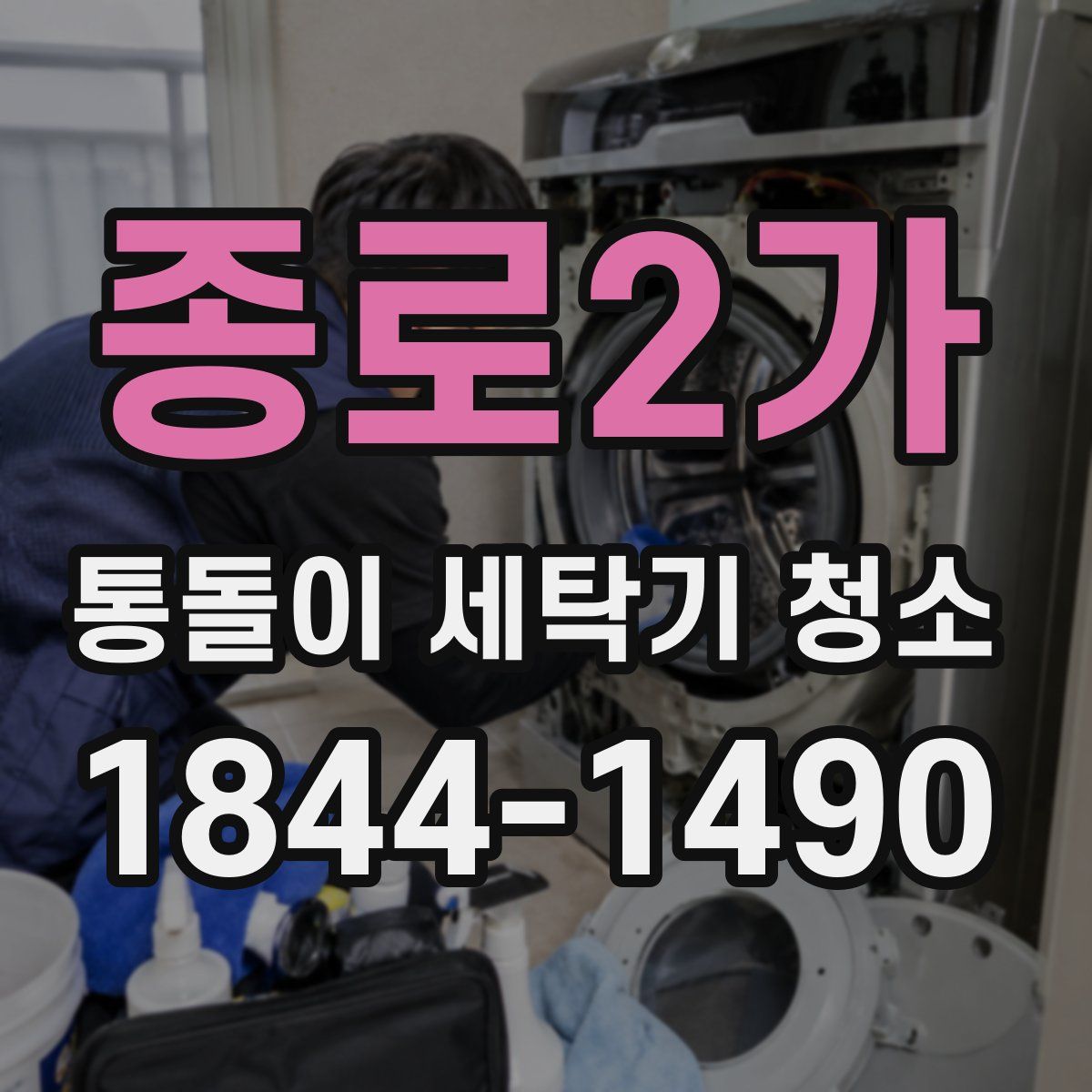 종로2가 통돌이 세탁기 청소