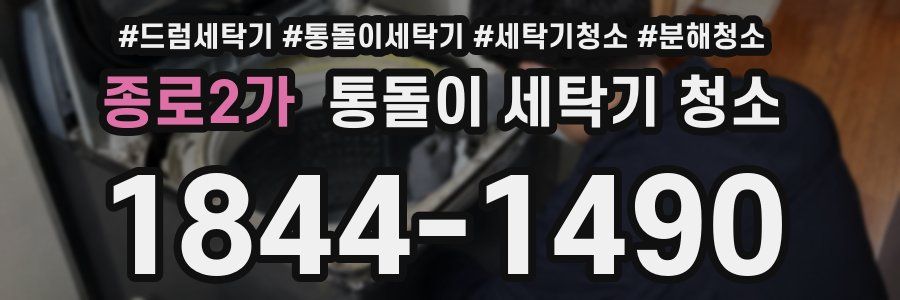 종로2가 통돌이 세탁기 청소