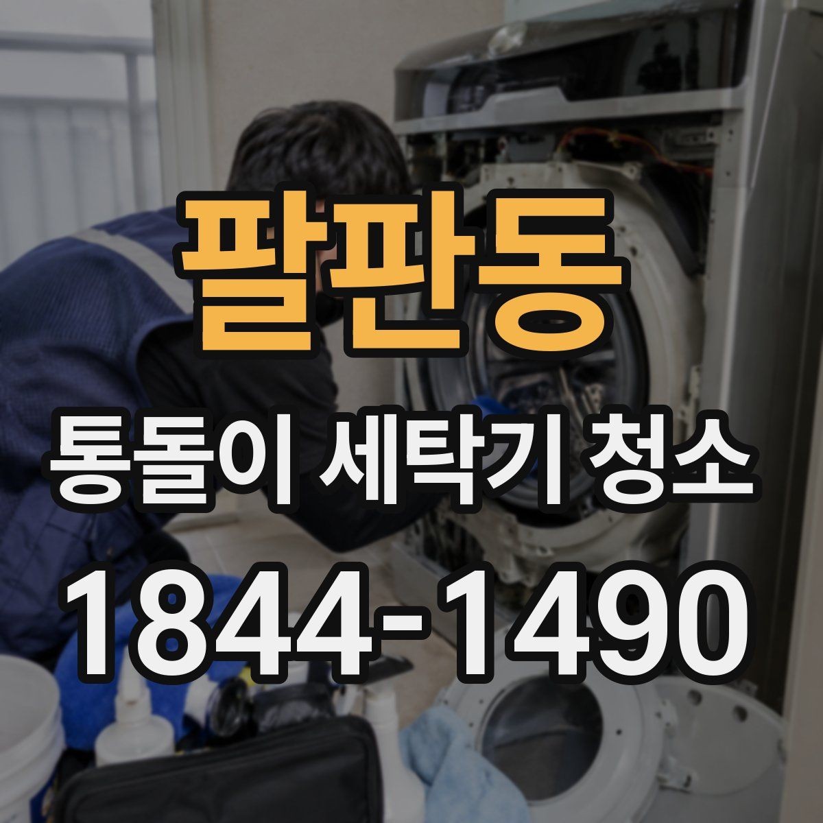 팔판동 통돌이 세탁기 청소 물때와 석회질이 잘 생기는 부위