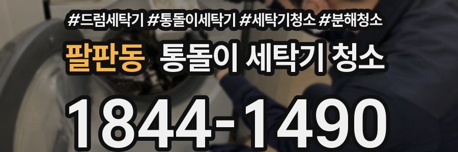 팔판동 통돌이 세탁기 청소