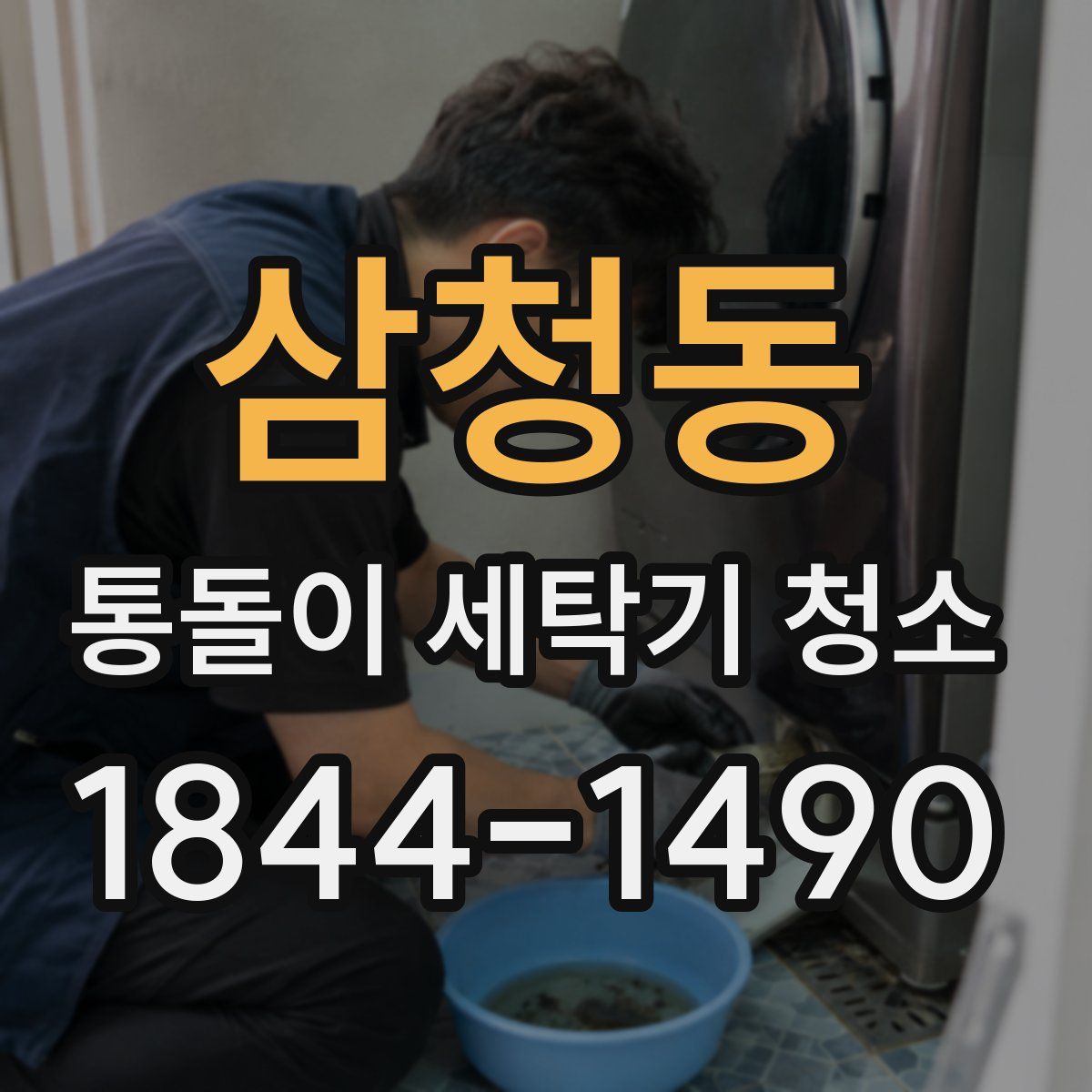 삼청동 통돌이 세탁기 청소